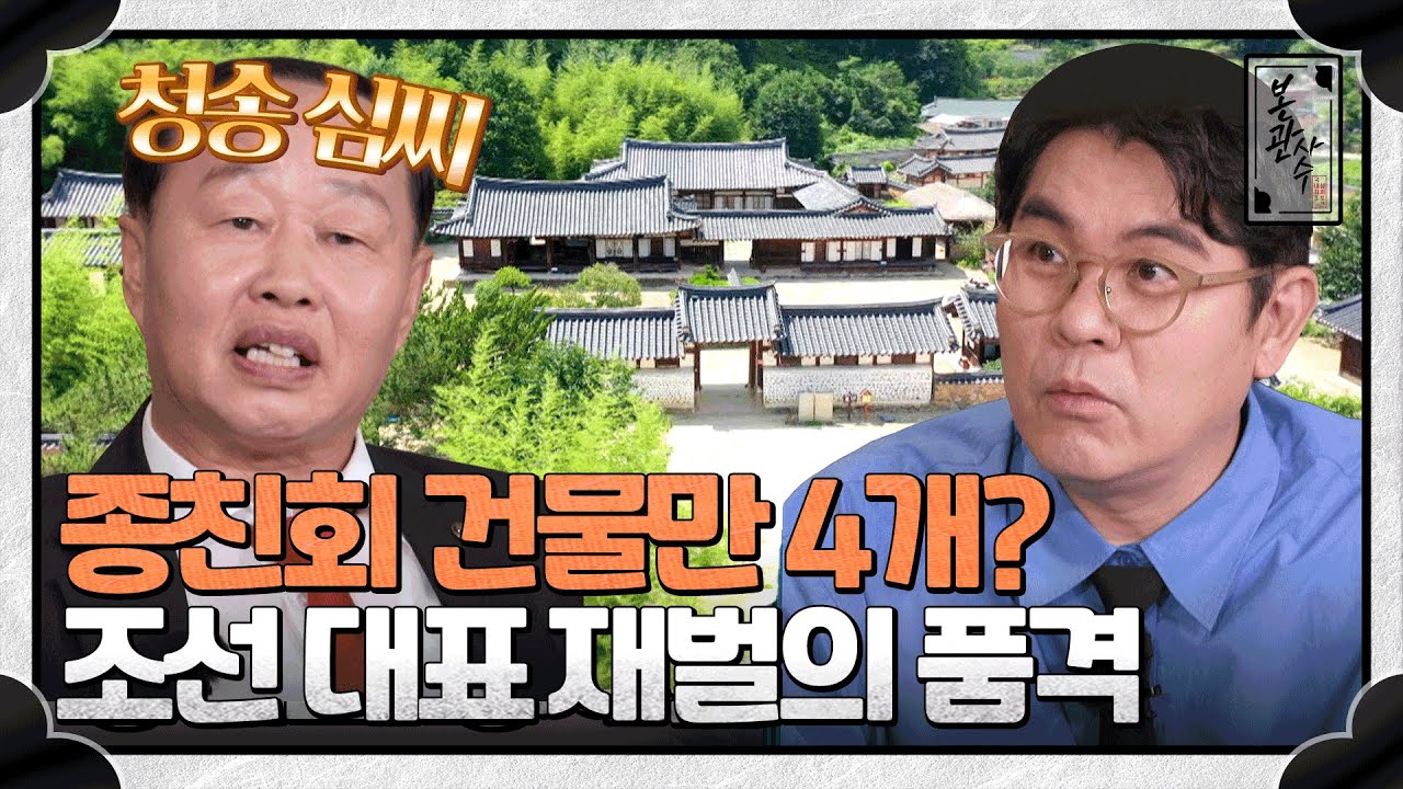 청송 심씨를 우습게 보시네요🔥 조선시대 상류 주택의 상징, 송소고택✨ #청송심씨 | 본관사수 3회