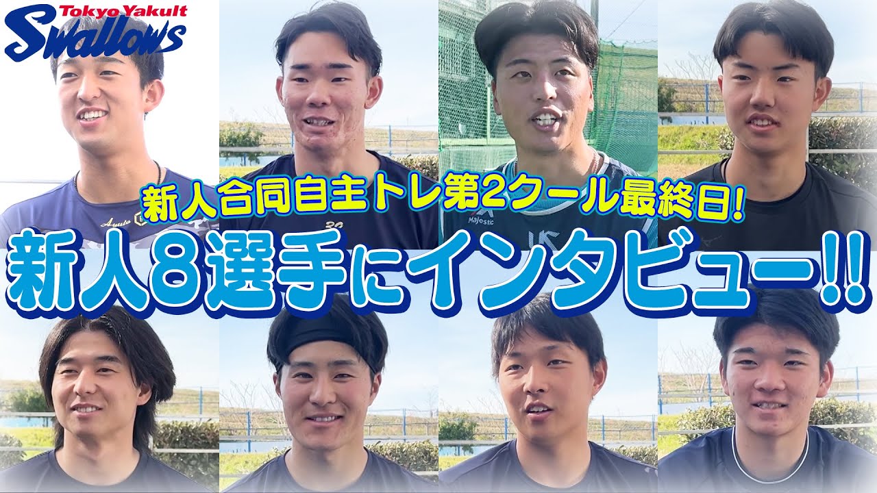 新人合同自主トレの第2クール最終日!新人8選手にインタビュー!! 東京ヤクルトスワローズ