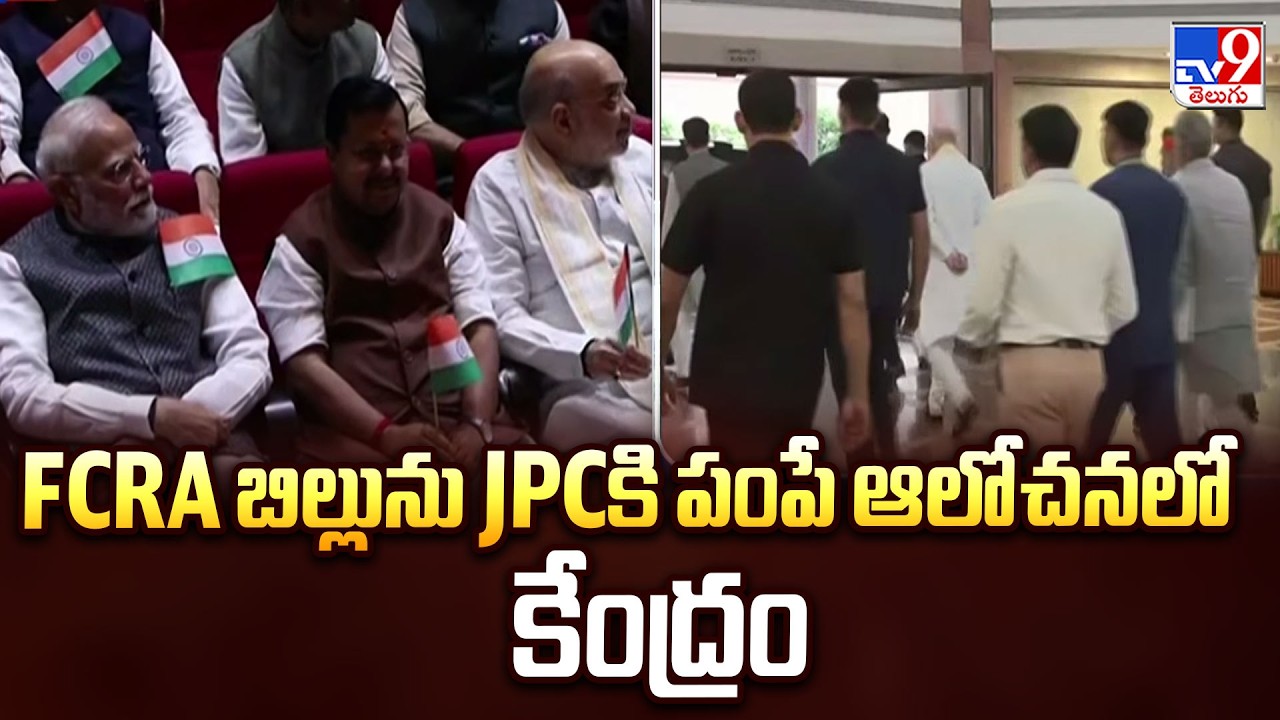 Centre Considering Sending FCRA Bill to JPC | FCRA బిల్లును JPCకి పంపే ఆలోచనలో కేంద్రం - TV9