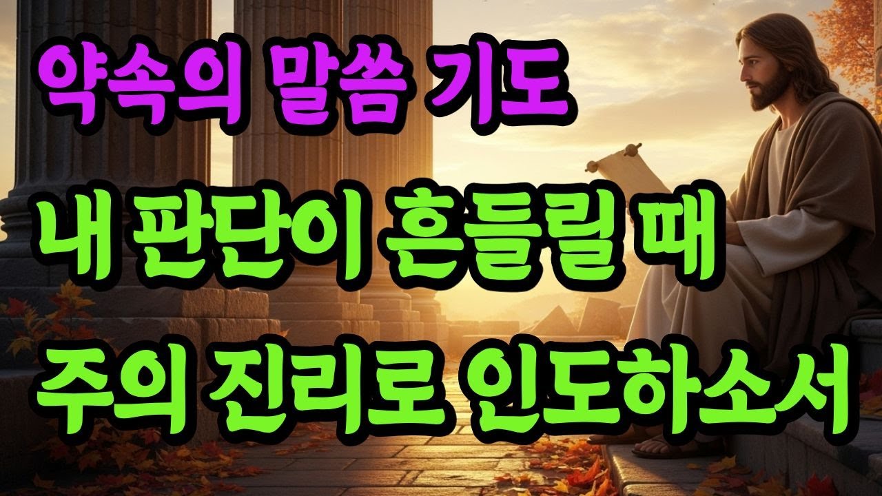 내 판단이 흔들릴 때 주의 진리로 인도하소서 #자면서듣는기도 #하루마무리기도 #약속의말씀기도