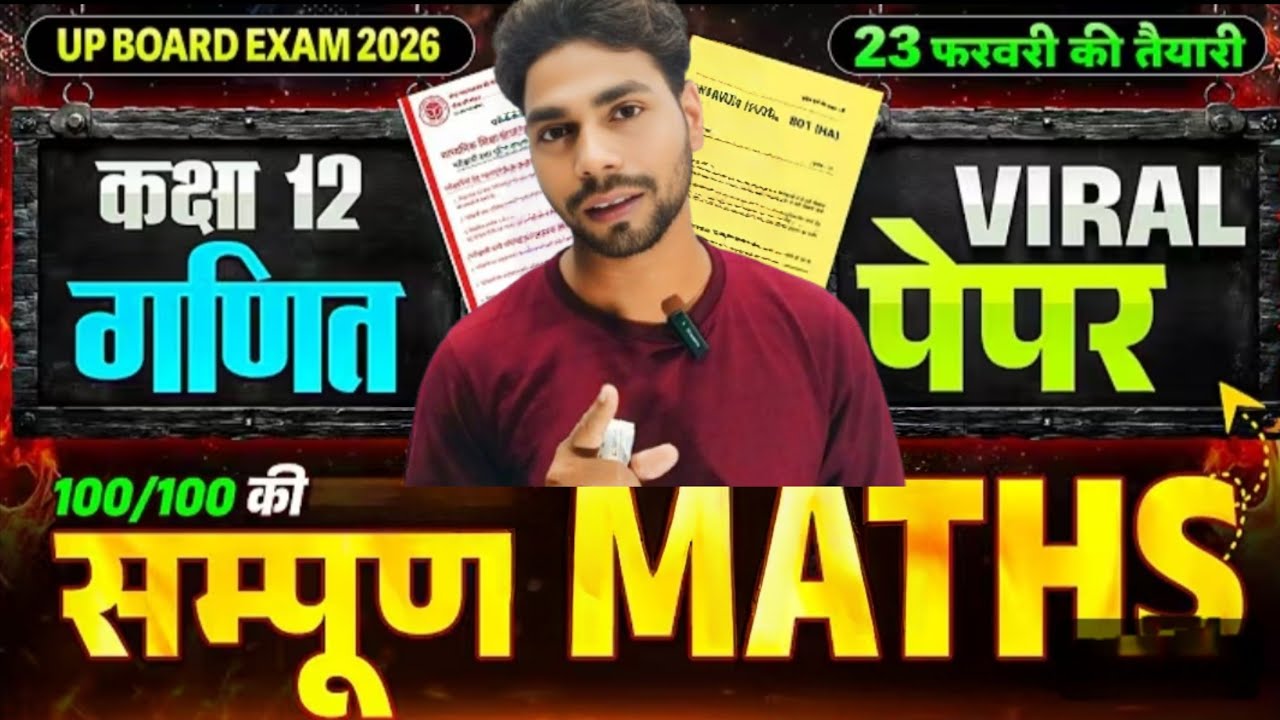 23 Feb Math Paper 💥 5 & 8 नंबर पक्का! | Class 12 Board 2026