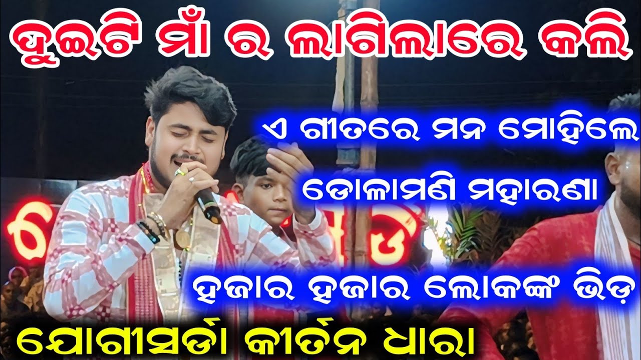 Duiti Maa Ra Lagilare Kali | Dolamani Maharana Kirtan | Jogisarda Kirtan Dhara | Mr Bs Studio 