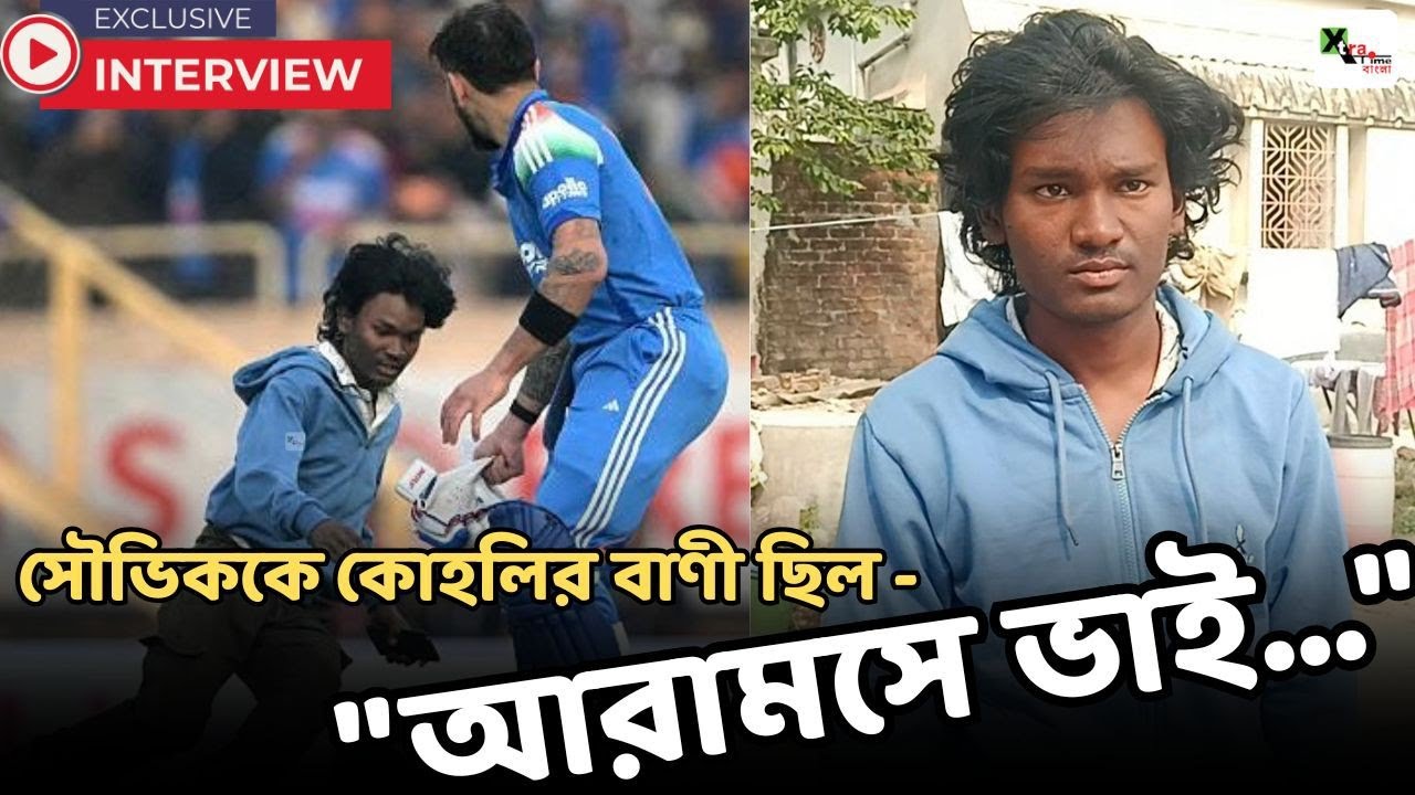 Virat Kohli-কে ছোঁয়া আরামবাগের Souvik Murmu-র আরও পাগলামির গল্প শুনবেন? Exclusive Interview