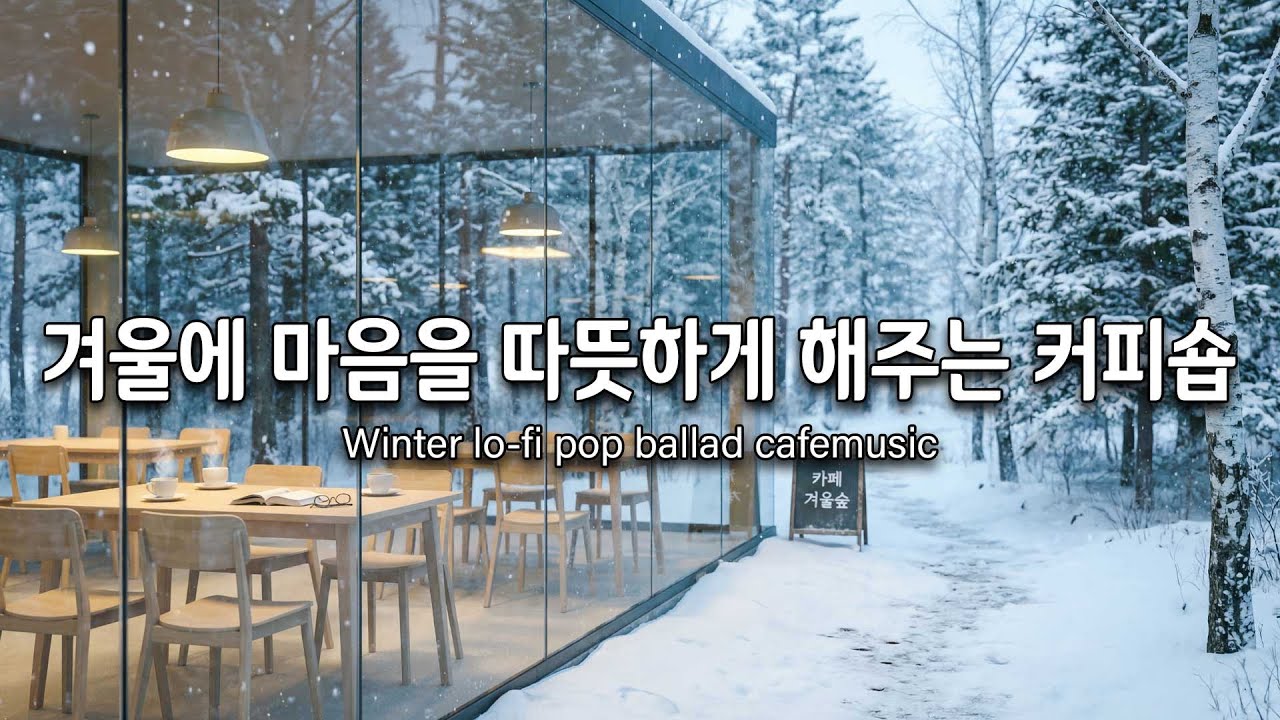 [playlist]❄️눈 내리는 겨울, 그냥 틀어놓기 좋은 팝송 🎶 겨울에 슬픈 노래를 들으면 눈물이 날 거예요 🎶 Winter lo-fi pop ballad cafe music