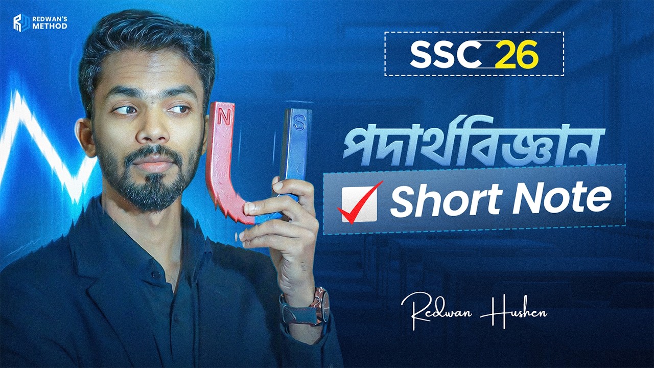 পদার্থবিজ্ঞান Short Note🔥 || SSC 26 || Revision Material || Redwan Hushen