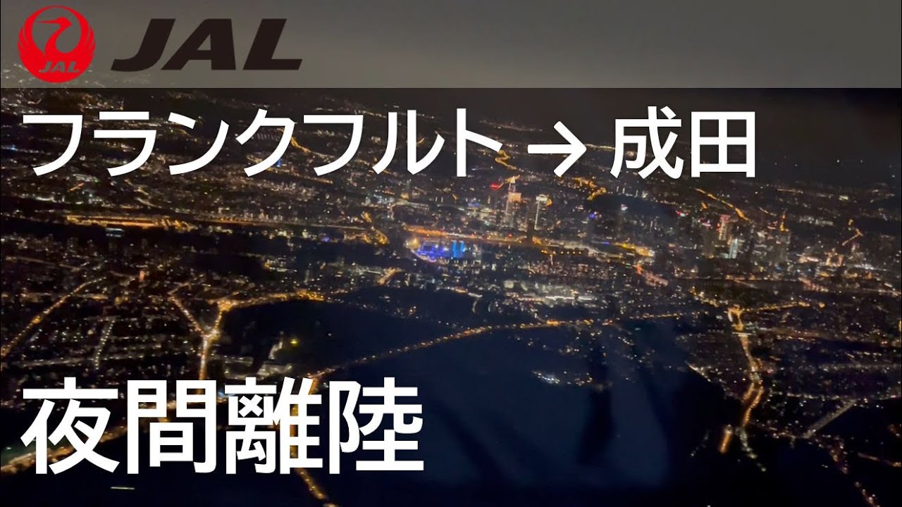 【フランクフルト夜間離陸】日本航空408便、フランクフルト→成田 Takeoff at Frankfurt International Airport