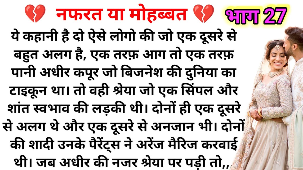 नफरत या मोहब्बत ( भाग 27 ) Emotional Heart touching story |Suvichar|Family Stories|Hindi Kahaniya