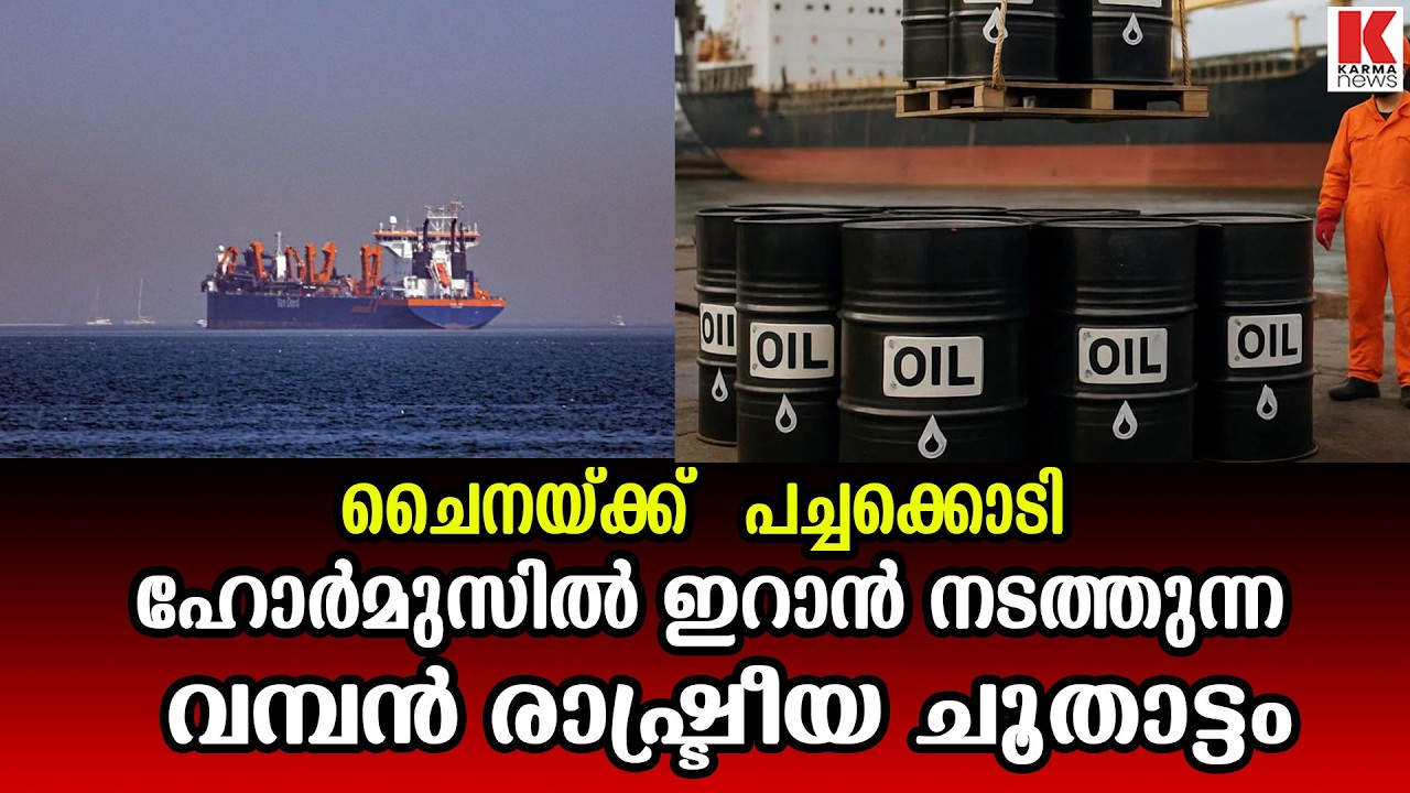 യുഎസിന്റെ  അടുത്ത നീക്കം എന്ത്?   ഹോർമുസിൽ ഇറാൻ നടത്തുന്ന വമ്പൻ രാഷ്ട്രീയ ചൂതാട്ടം ;