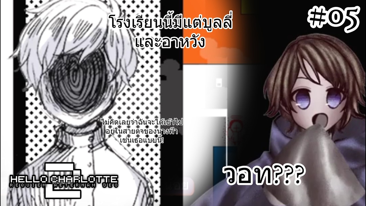 โรงเรียนนี้มีแต่บูลลี่....และอาหวัง - Hello Charlotte Episode Two #05