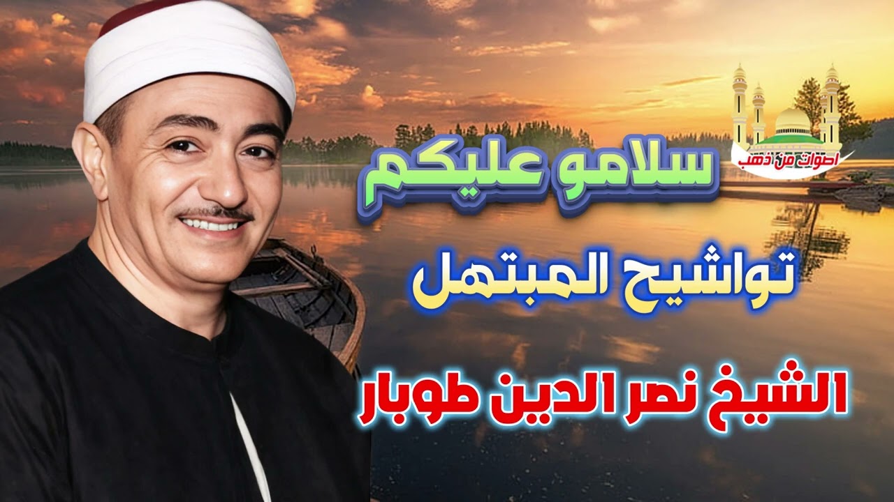 تواشيح المبتهل الشيخ نصر الدين طوبار ابتهالات  سلامو عليكم