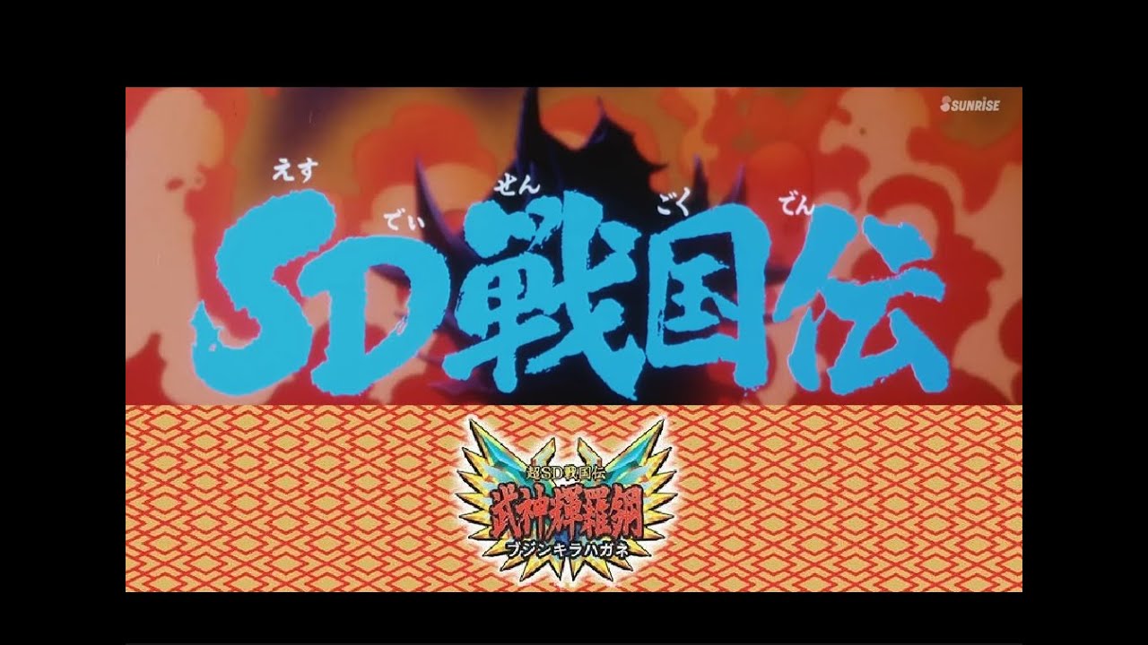 SDガンダム 武者戦国伝・＃７. 武神輝羅鋼 編