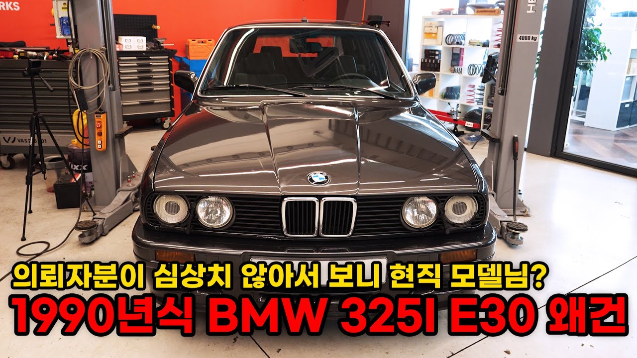 모델님이 의뢰하신 E30 투어링 복원 시작 합니다 (BMW 325I, 316I E30 복원기 EP1) (BMW 325I, 316I E30 Restoration EP1)