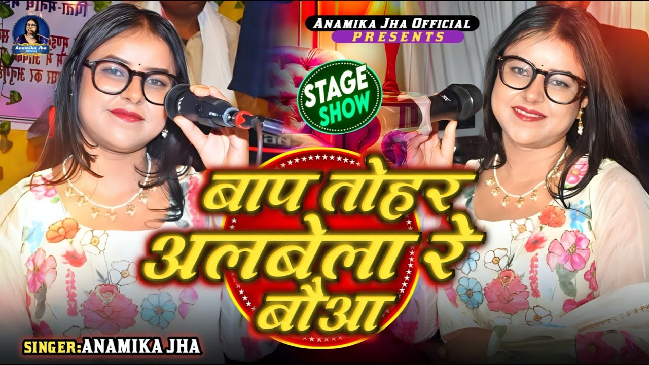 बाप तोहर अलबेला रे बौआ सब धन देतौ लुटाई रे | Upnayan Mundan Maithili Geet | Anamika Jha
