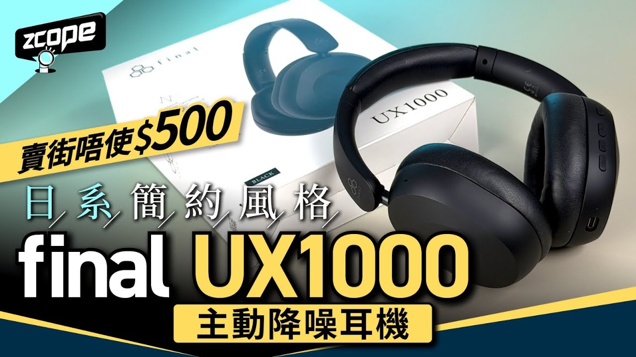 最抵玩主動降噪耳機｜final UX1000 日系簡約風格｜賣街唔使 $500｜