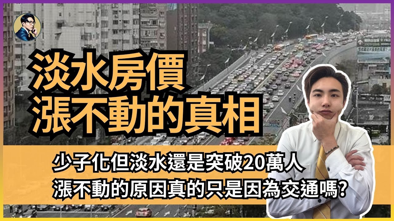 淡水房仲小哥哥|淡水房價漲不度的真相|少子化但淡水還是突破20萬人|漲不動地的原因真的只是因為交通嗎? EP03