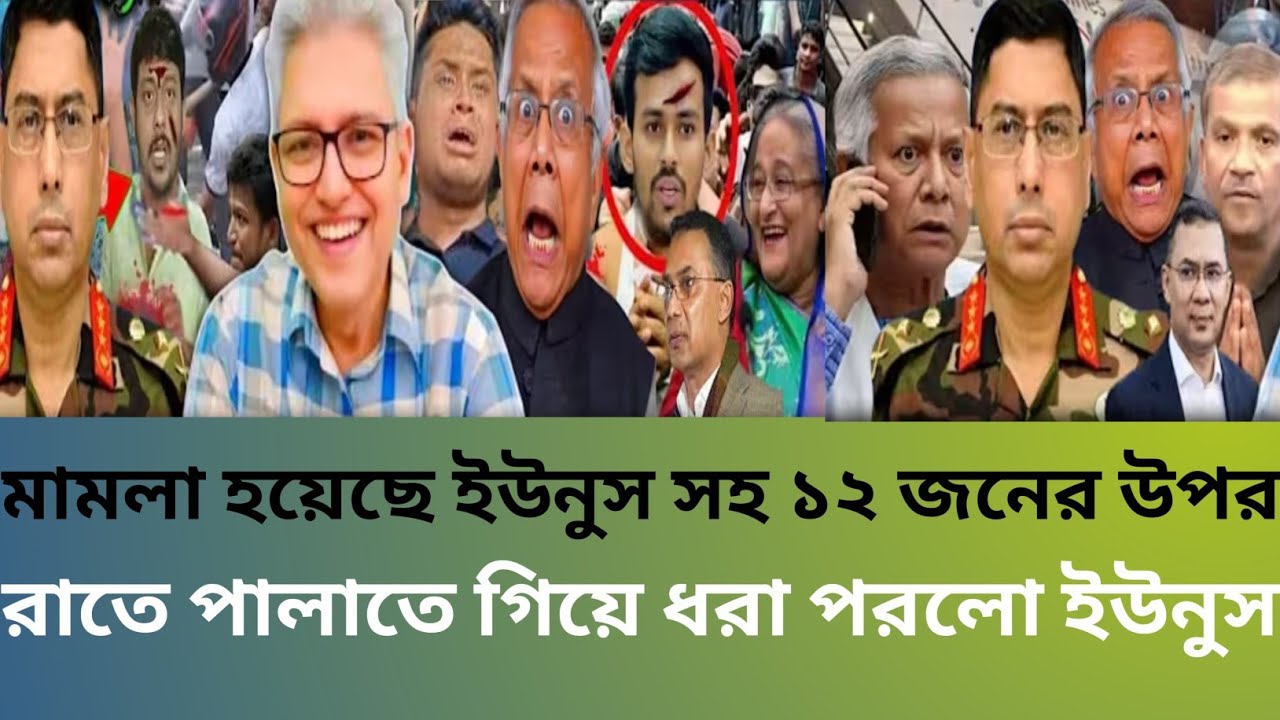 মামলা হয়েছে ইউনুস সহ ১২ জনের উপর রাতে পালাতে গিয়ে ধরা পরলো ইউনুস Masud Kamal talkshow Bangla news 