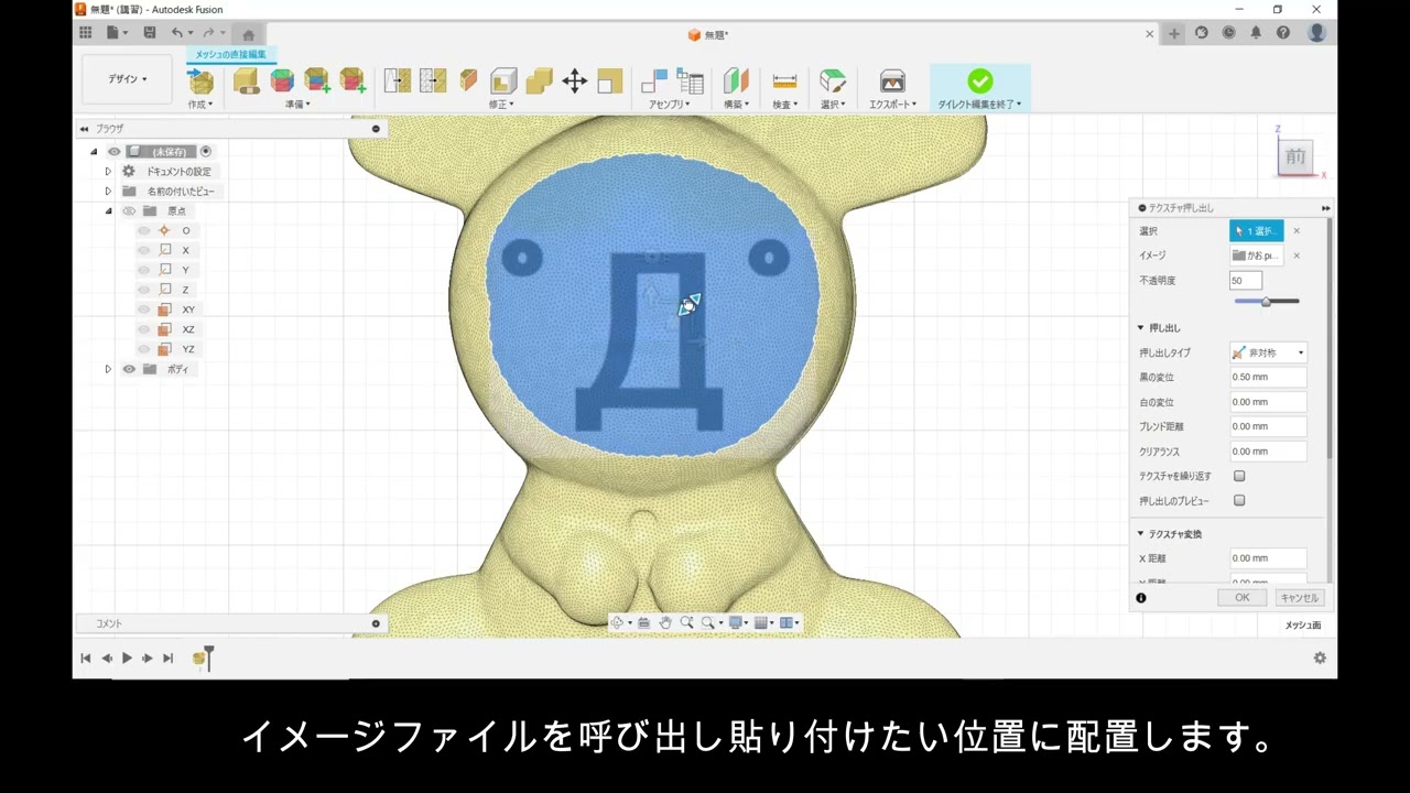 Fusion メッシュの位置合わせとテクスチャ押し出し