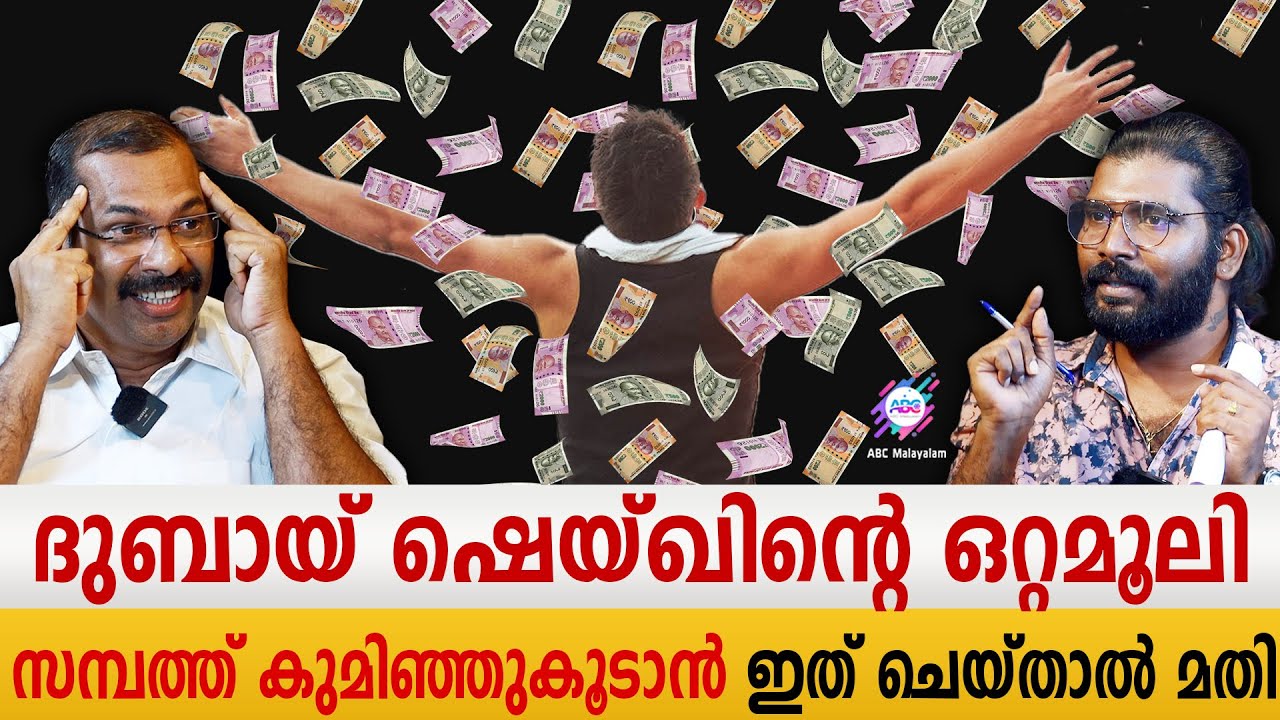 ACCESS BARS ഇത്രയും വർഷം ജോലി ചെയ്തിട്ട് നിങ്ങൾ പണക്കാരനാവാൻ സാധിക്കാത്തതിന്റെ കാരണം? |ABC MALAYALAM