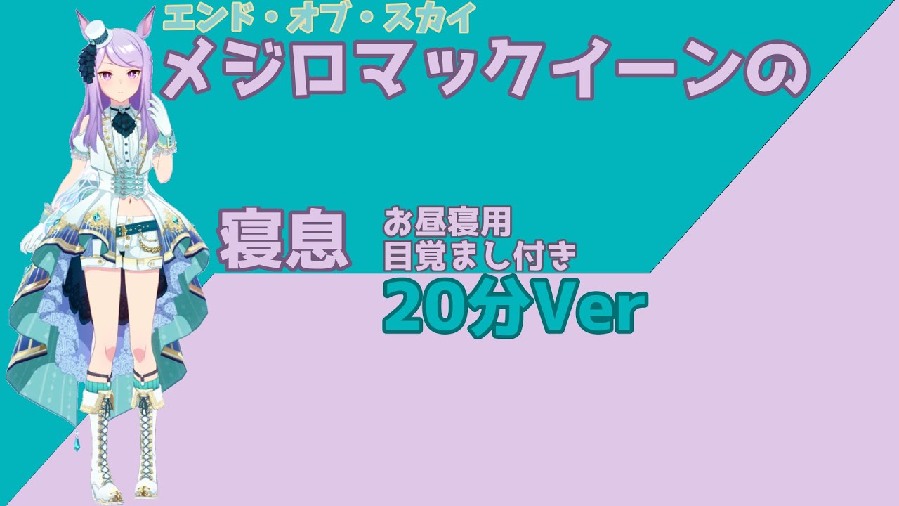 【お昼寝用】目覚まし付きメジロマックイーンの寝息20分Ver【ウマ娘】