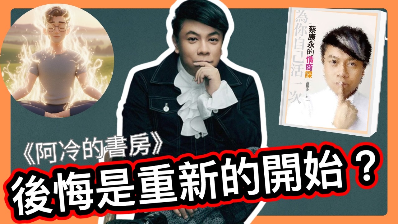 為什麼蔡康永說你必須擁抱悲傷？《為自己活一次》