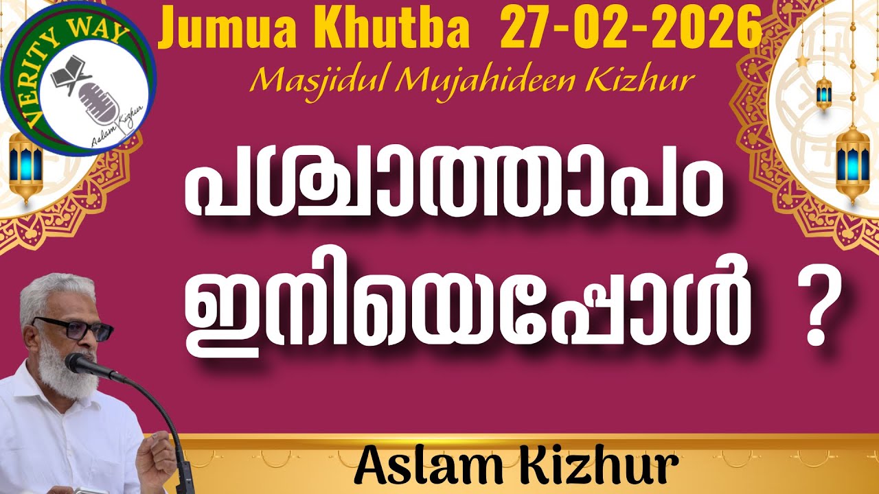 പശ്ചാത്താപം ഇനിയെപ്പോൾ? അസ്‌ലം കിഴൂർ 27-02-2026 Aslam Kizhur. Jumua Khutba Malayalam 