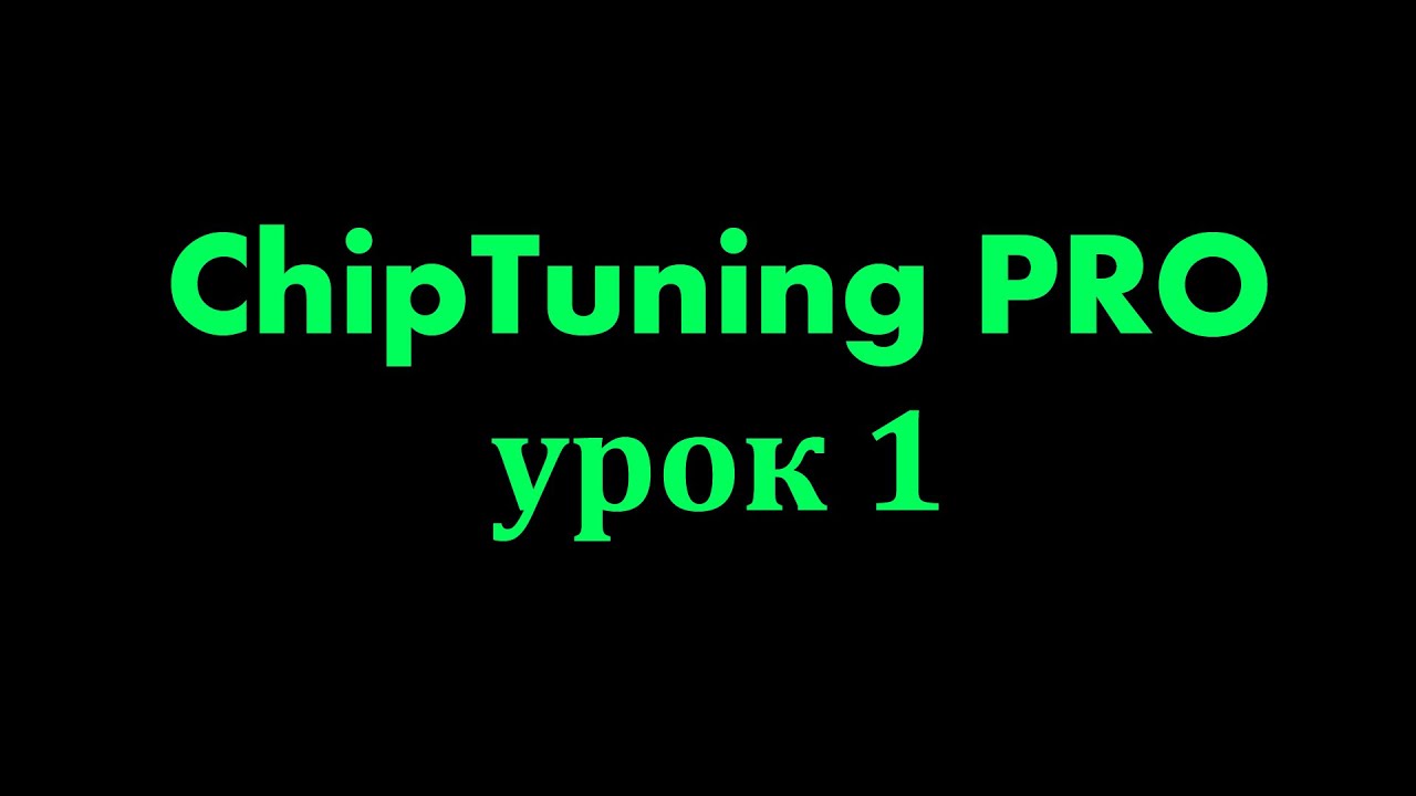 Чип тюнинг. ChipTuning PRO 7 обучение. Урок 1
