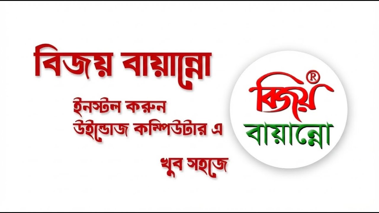 Install Bijoy Bayanno on Windows PC 2026 | বিজয় বায়ান্নো ২০২৬