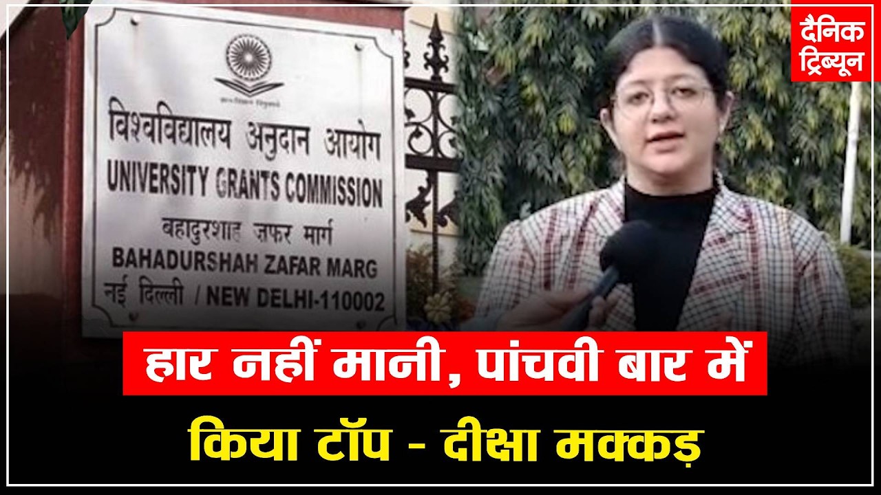 देशभर में UGC नेट में टॉप करने वाली दीक्षा मक्कड़ से खास बातचीत