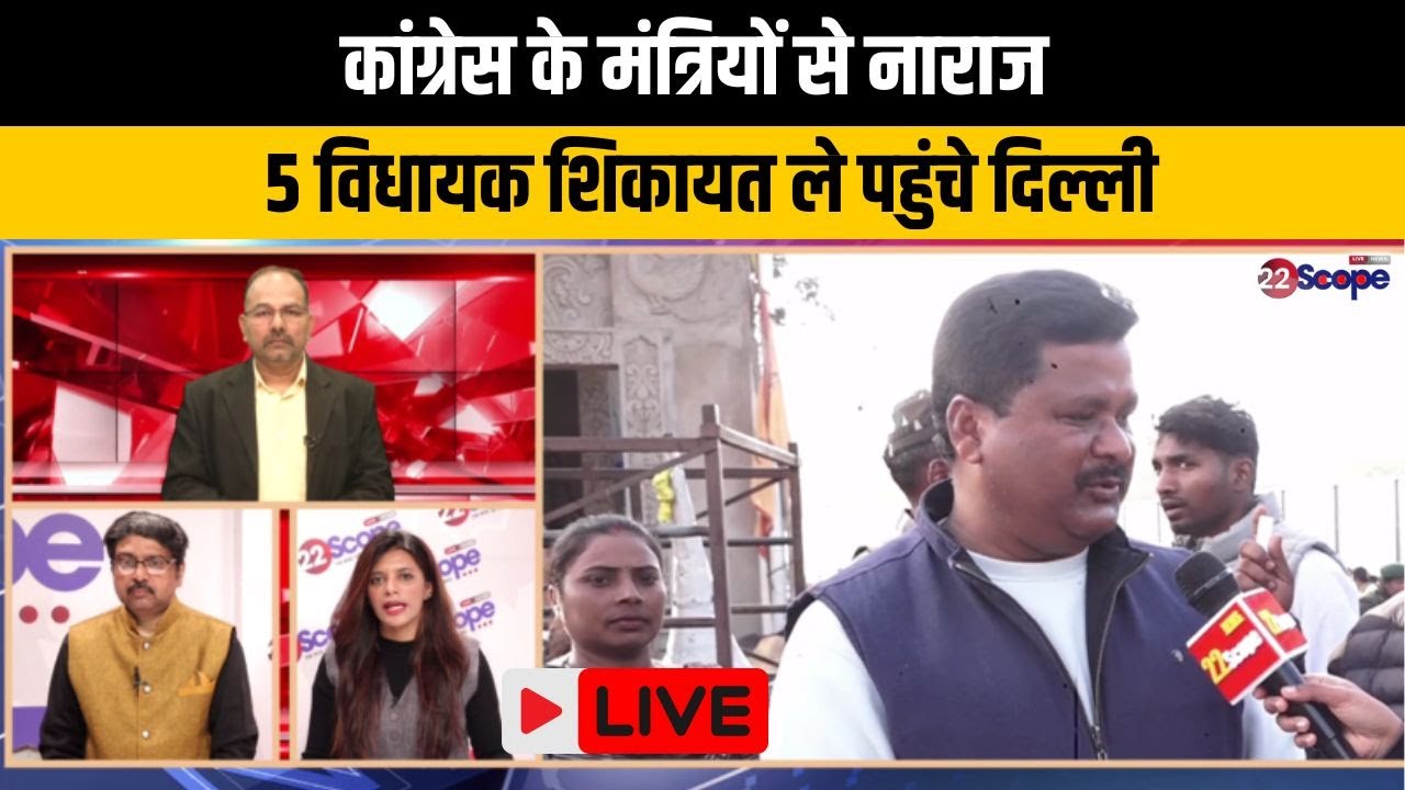 कांग्रेस के 5 MLA अपने ही मंत्रियों की शिकायत ले पहुंचे दिल्ली, आज करेंगे अध्यक्ष खड़गे से मुलाकात