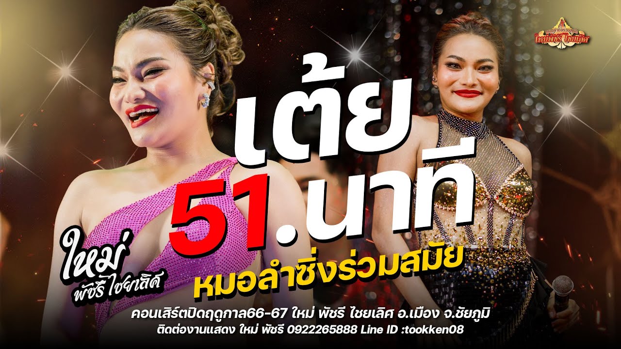 รวมเต้ยอย่างเดียว 51.นาที - ใหม่ พัชรี : ลำซิ่งร่วมสมัย ใหม่ พัชรี (เต็มวง ปิดฤดูกาล 66-67)