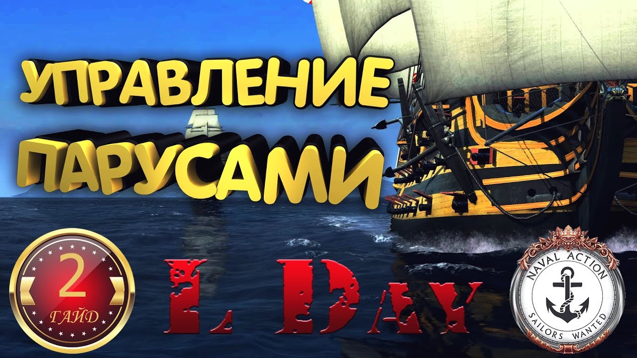 ⚓  ГАЙД # 2 - ОБУЧЕНИЕ - УПРАВЛЕНИЕ ПАРУСАМИ - Naval Action