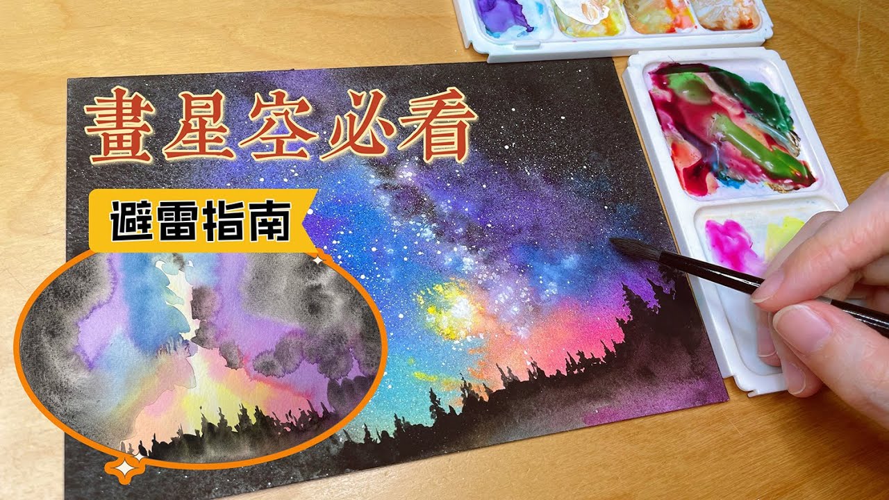 你和大神就差这一个视频：初学者画星空的避雷指南