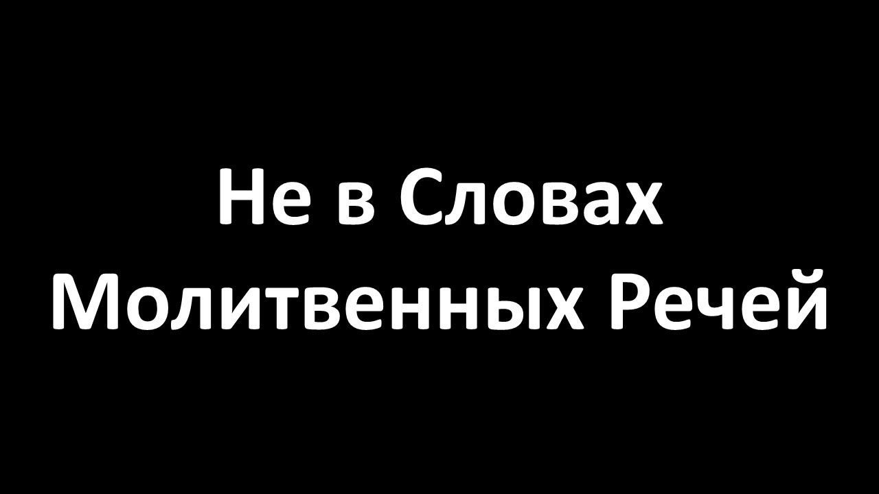 Не в словах молитвенных речей (Karaoke Lyrics Video)