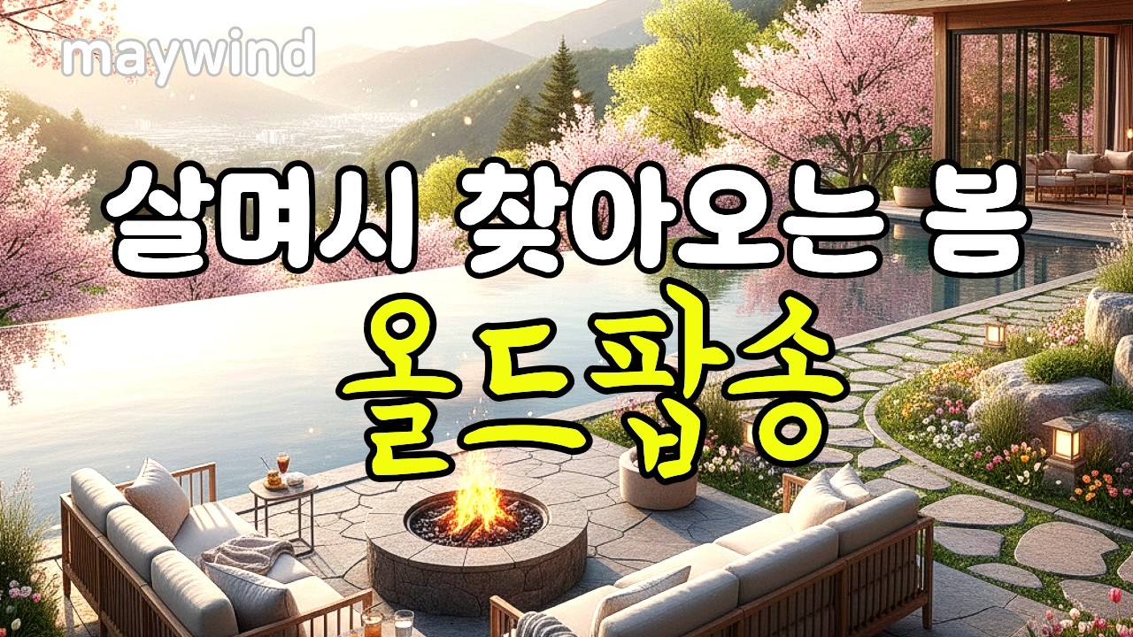 살며시 찾아오는 봄 부드러운 올드팝송