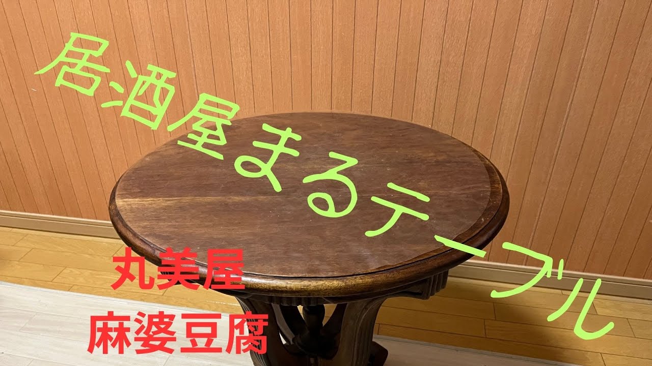 居酒屋まるテーブル１７ 丸美屋麻婆豆腐   HD 1080p