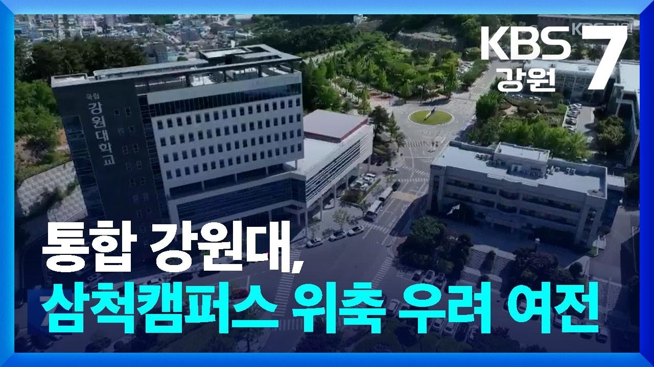 통합 강원대, 삼척캠퍼스 위축 우려 여전 / KBS  2024.06.12.