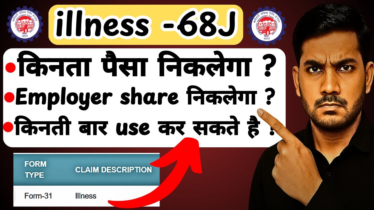 PF Illness Withdrawal 68J Para |  full information Employer Share निकलेगा या नहीं? Full Details