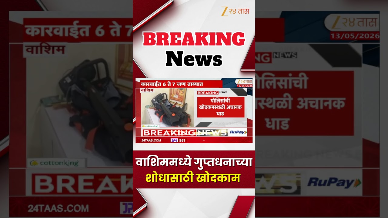 Washim Police Action | वाशिममध्ये गुप्तधनाच्या शोधासाठी खोदकाम | Zee24Taas