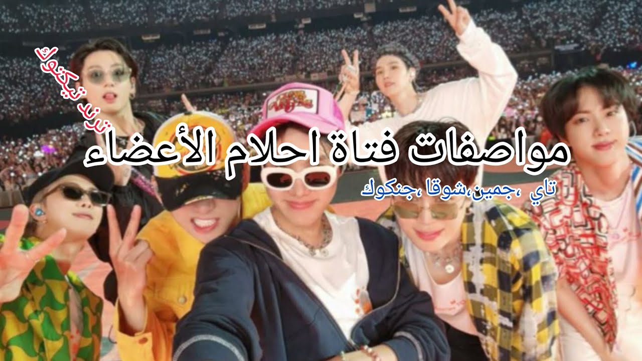 مواصفات فتاة احلام أعضاء bts /ideal type of bts 💜