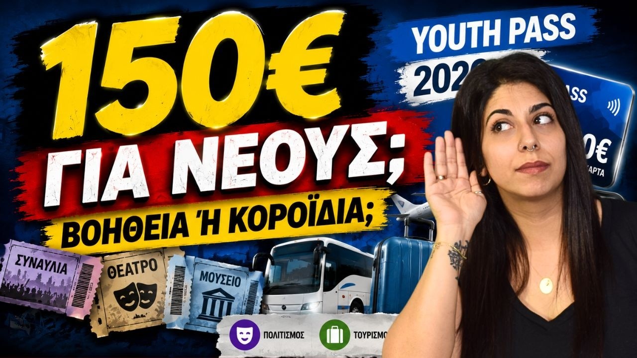 &euro;150 &sigma;&tau;&omicron;&upsilon;&sigmaf; &Nu;έ&omicron;&upsilon;&sigmaf;: &Epsilon;&upsilon;&kappa;&alpha;&iota;&rho;ί&alpha; ή &Kappa;&omicron;&rho;&omicron;ϊ&delta;ί&alpha;; Youth Pass 2026