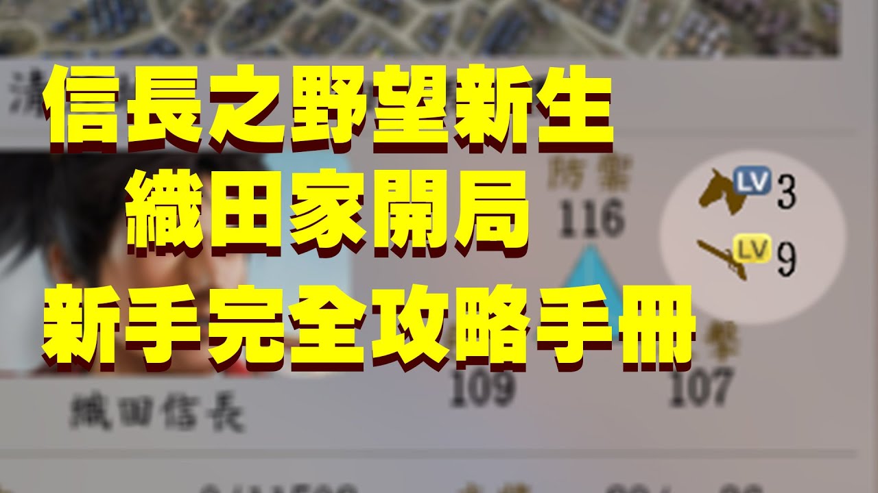 信長之野望・新生 PK 新手的零基礎教戰手冊 EP1  推薦勢力織田家篇 (記得開CC字幕)
