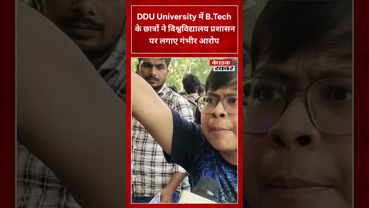 DDU University में B.Tech  के छात्रों ने विश्वविद्यालय प्रशासन पर लगाए गंभीर आरोप #viralvideo #news