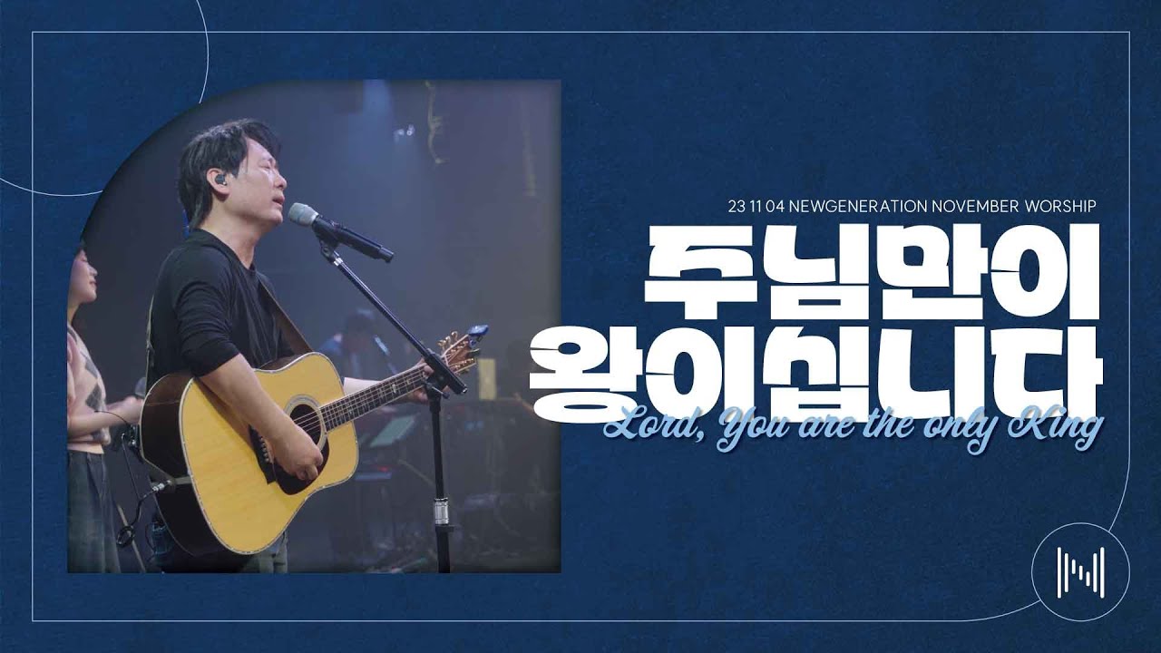 주님만이 왕이십니다 | 뉴제너레이션워십 | NEWGEN WORSHIP | 천관웅 I 20231104예배 I 한 곡 영상