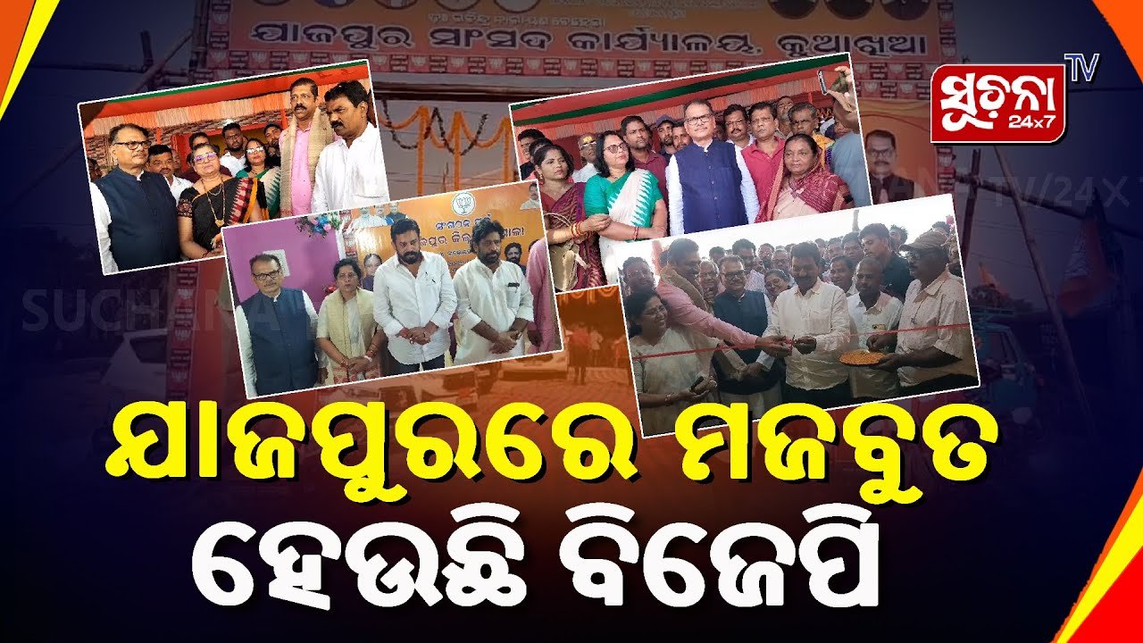 ଯାଜପୁର ସାଂସଦ ଡଃ ରବୀନ୍ଦ୍ର ନରାୟଣ ବେହରାଙ୍କ ନୂତନ କାର୍ଯ୍ୟାଳୟ ଉଦ୍ଘାଟିତ