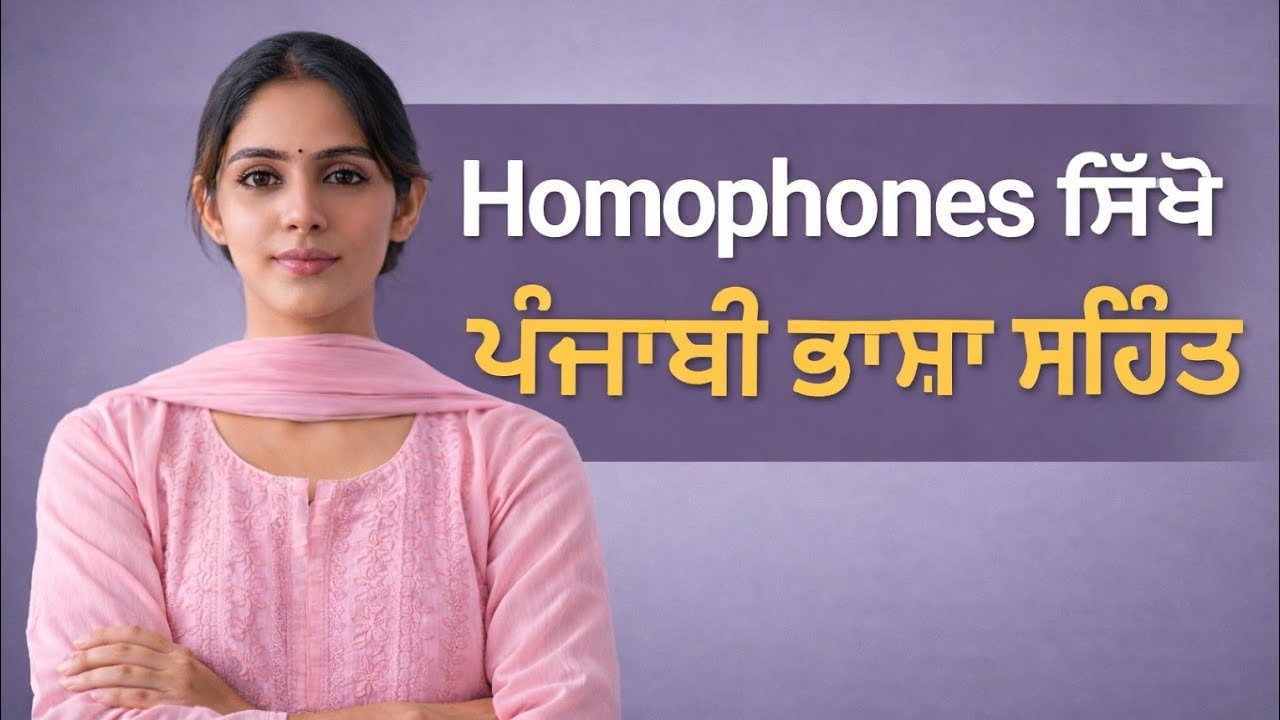 Basic English words in Punjabi| learn english from punjabi| Homophones| Punjabi to english speaking