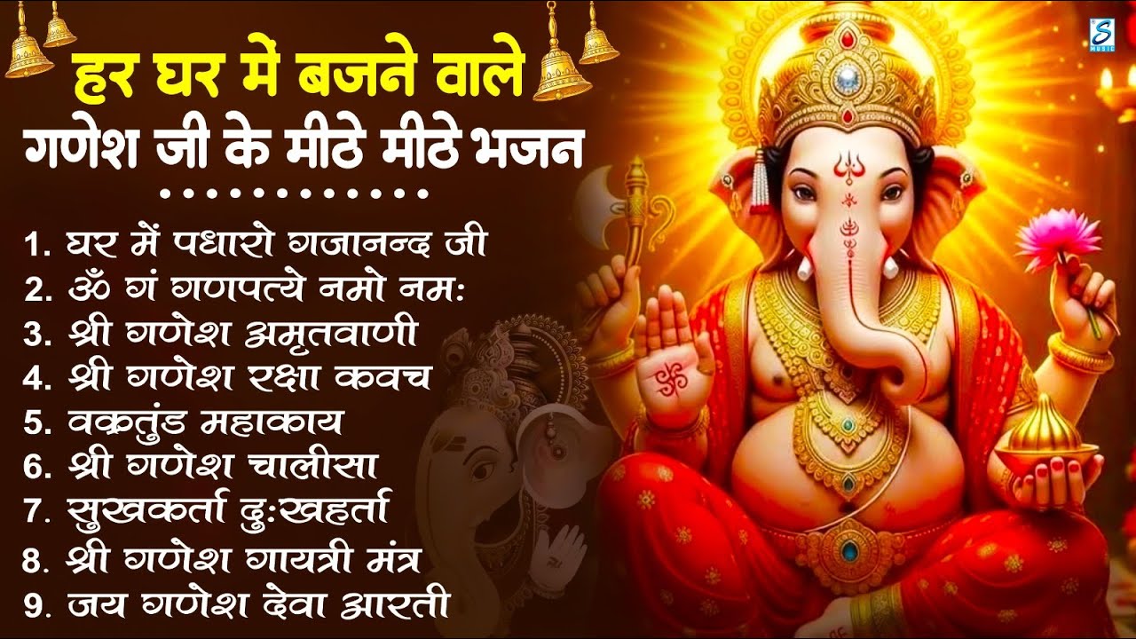 नॉनस्टॉप गणेश भजन | Nonstop Ganesh Bhajan | Ganesh Ji Ke Bhajan | Ganesh Song | Ganesh Ji Ke Aarti