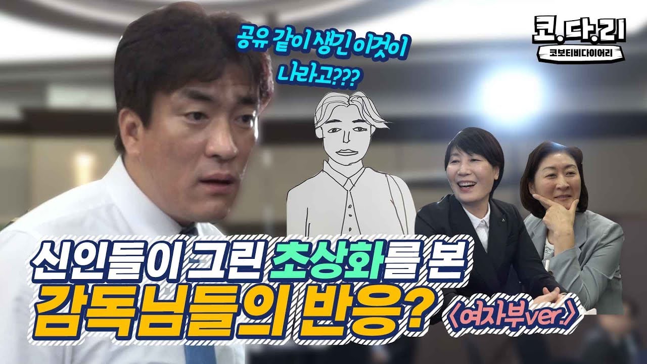 [개막특집 코다리] 시닙이들이 그린 초상화를 본 감독님들의 반응(여자부ver.)