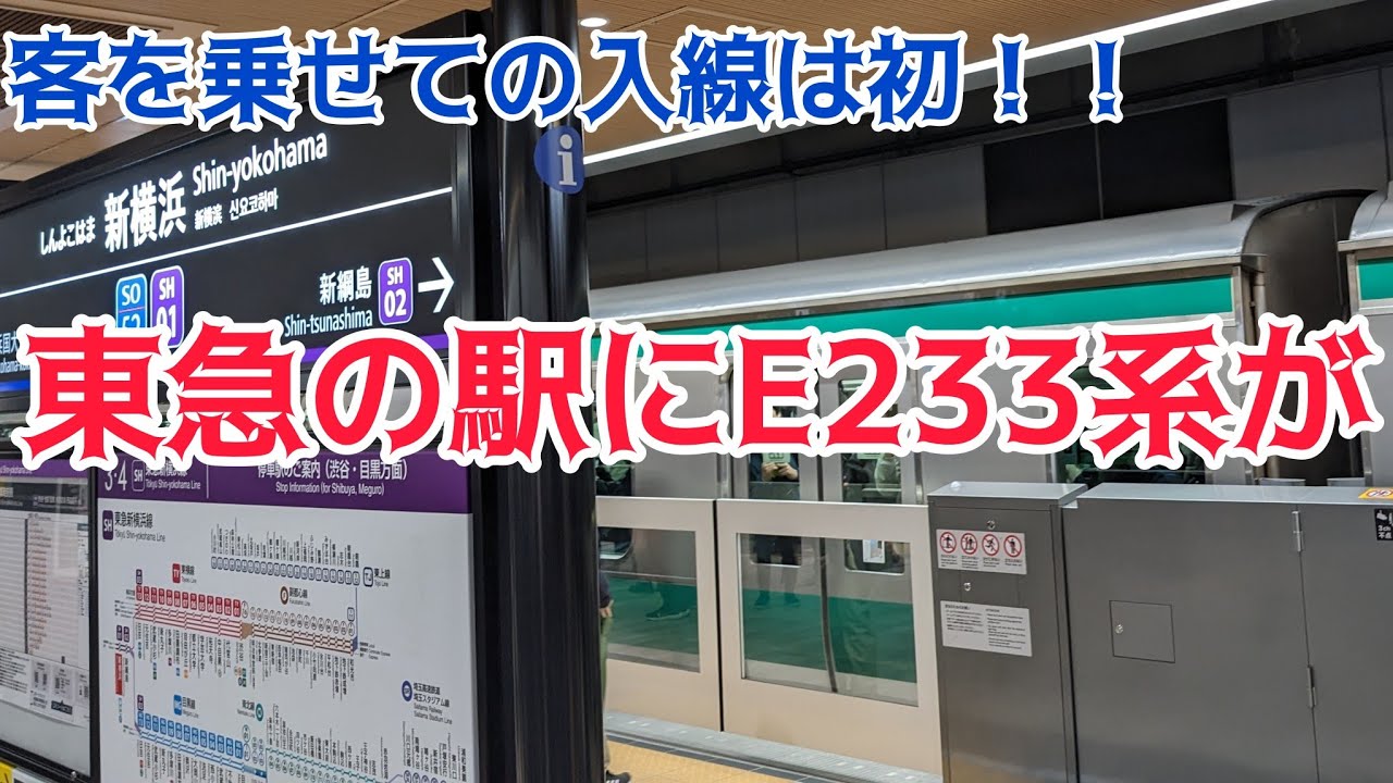 【直通後初】E233系が東急新横浜駅に客を乗せて初めて入線しました。