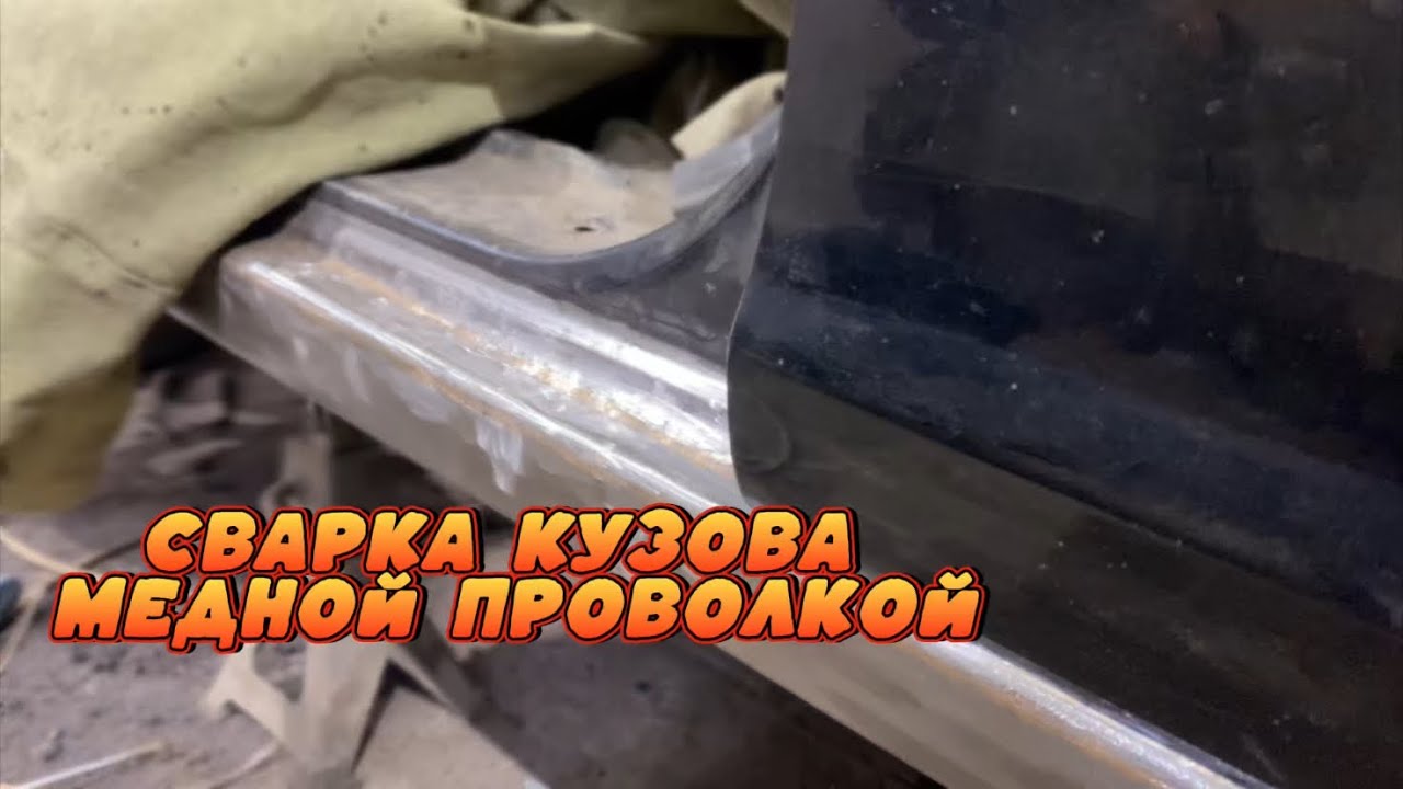 Сварка кузова автомобиля медной проволкой