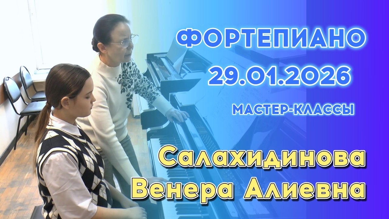 29.01.26 Мастер-классы: Салахидинова Венера Алиевна, фортепиано